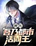 神医吾乃都市活阎王