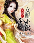 穿越女配不贪欢 小说下载