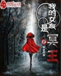 我的女友是冥王免费读