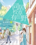 同居校草有点野的小说免费阅读在线笔趣阁