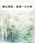 嫡女再嫁免费阅读全文