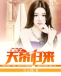 重生之天帝归来 酒君