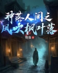 神落人间之风吹枫叶落