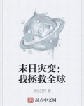 末日拯救世界的小说