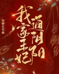 我家王妃通阴阳