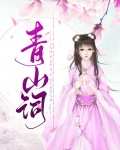 青山词 黎蘅