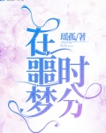 噩梦时分央视