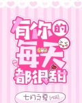 有你的每天都很甜英语
