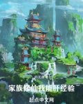 家族修仙我能肝经验开始