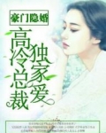 豪门盛宴:高冷总裁别心急在线阅读