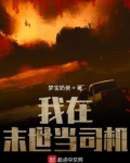 我在末世当司机 笔趣阁