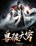 兽破天穹