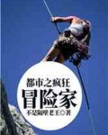疯狂的冒险家
