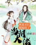 被退亲后我嫁给了当朝大佬