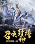 无限角色之召唤封神榜