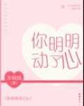 你明明动了心