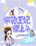 带货王妃很上头