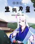 在完美生而为皇女主是谁