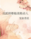 反派师尊她美艳动人免费听书