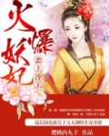 火爆妖妃：恋上冷王
