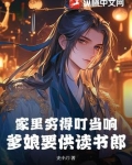家里穷得叮当响，爹娘要供读书郎