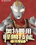 奥特曼怪兽技能大全介绍