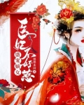盛宠嫡女:医妃不好惹 笔趣阁