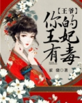 王爷，你的王妃有毒
