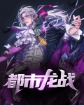 都市战龙归来