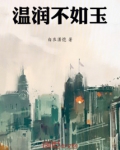 火影之温润如玉