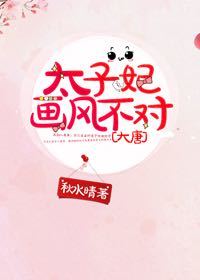 太子妃画风不对[大唐]全文阅读