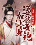 女帝上岸斩功臣，逼我黄袍加上身
