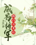 我成了将军的白月光之后
