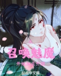 从召唤魅魔开始TXT小说