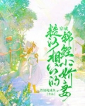 穿成糙汉相公的锦鲤小娇妻