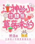 江神的小作精是草莓味的