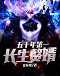 五千年第一长生赘婿.TXT
