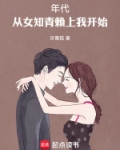 年代：从女知青赖上我开始
