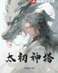 太初神塔下载
