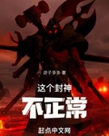 这个封神不正常