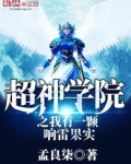 超神学院之我有一颗响雷果实