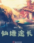 仙缘途长有声小说