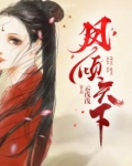 凤倾天下