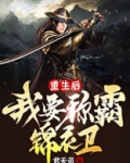 重生我是锦衣卫