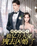 相亲认错人被亿万大佬拽去闪婚了下载