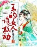 王的女人谁敢动