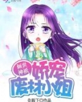 倾世神o娇宠废材小姐免费阅读