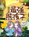 大唐之最强熊孩子