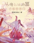 修仙从炼器开始