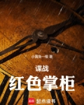 谍战:红色掌柜演员表